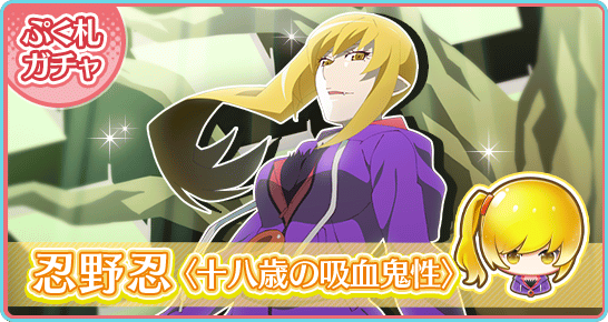 ☆偽物語Pick UPガチャ第2弾開催！情報その① 『偽物語 かれんビー