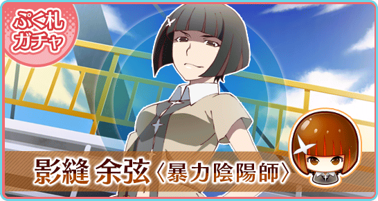 ☆偽物語Pick UPガチャ第2弾開催！情報その① 『偽物語 かれんビー