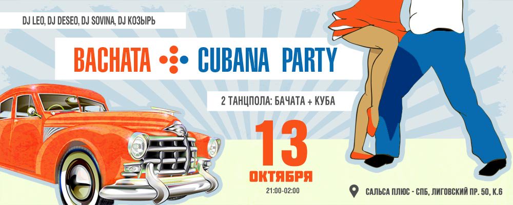 Salsa_Plus's tweet image. Друзья, 13 октября приглашаем вас на Bachata+Cubana Party в Плюсе - вас ждет два больших зала (один - бачата, другой - кубинская сальса) и kizomba-room с плейлистом. 
salsaplus.ru/vecherinki/255…
#salsaplus #plusparty #salsaparty #cubanaparty #сальсаплюс #сальса #бачата #bachata