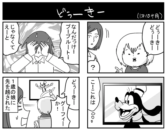 1歳の時のネタです。ディズニー好きだけど名前が中々覚えられなくて…。ただいまプリンセスの名前に苦戦中(;´Д｀)
#育児漫画 