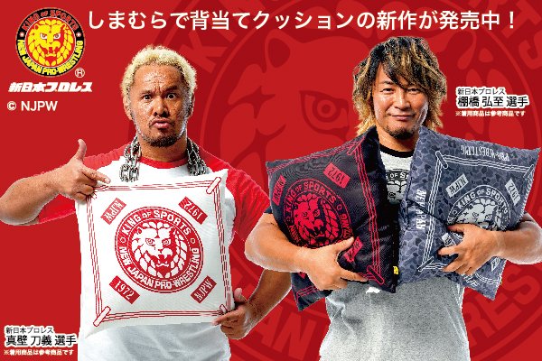 新日本プロレスリング株式会社 新日本プロレス ファッションセンターしまむら コラボ新作アイテム 背当てクッション第2弾が登場 T Co Dy0t4xow6o Njpw しまむら