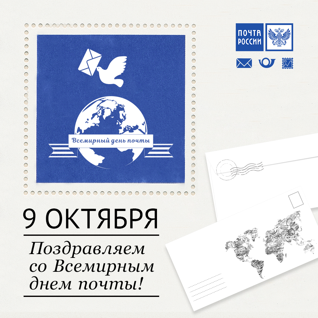 Днем рождения, открытки всемирный день почты