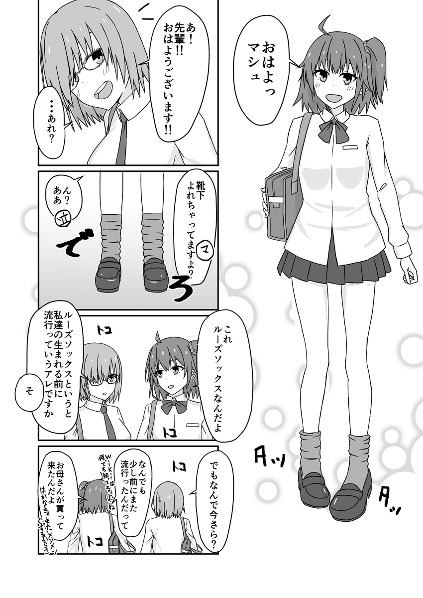 お題箱:寒くなってきたのでルーズソックスを履くぐだ子と、触発されて次の日履いてくるマシュ #FGO 