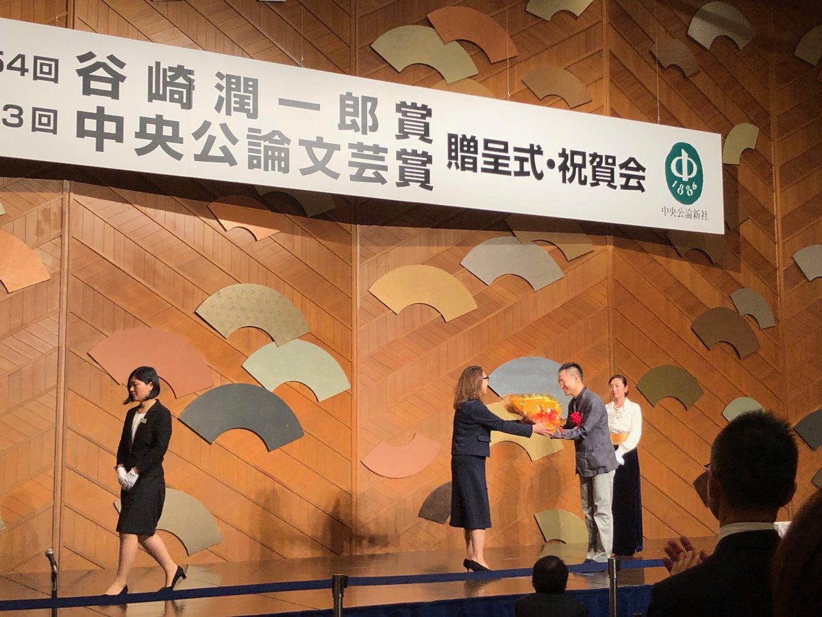 大森望 谷崎潤一郎賞に来た 選考委員の桐野夏生さんから星野智幸さんに花束贈呈