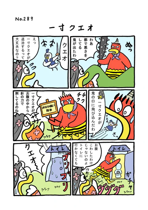 TORI.289「一寸クエオ」#1ページ漫画 #マンガ #ギャグ #鳥 #TORI 
