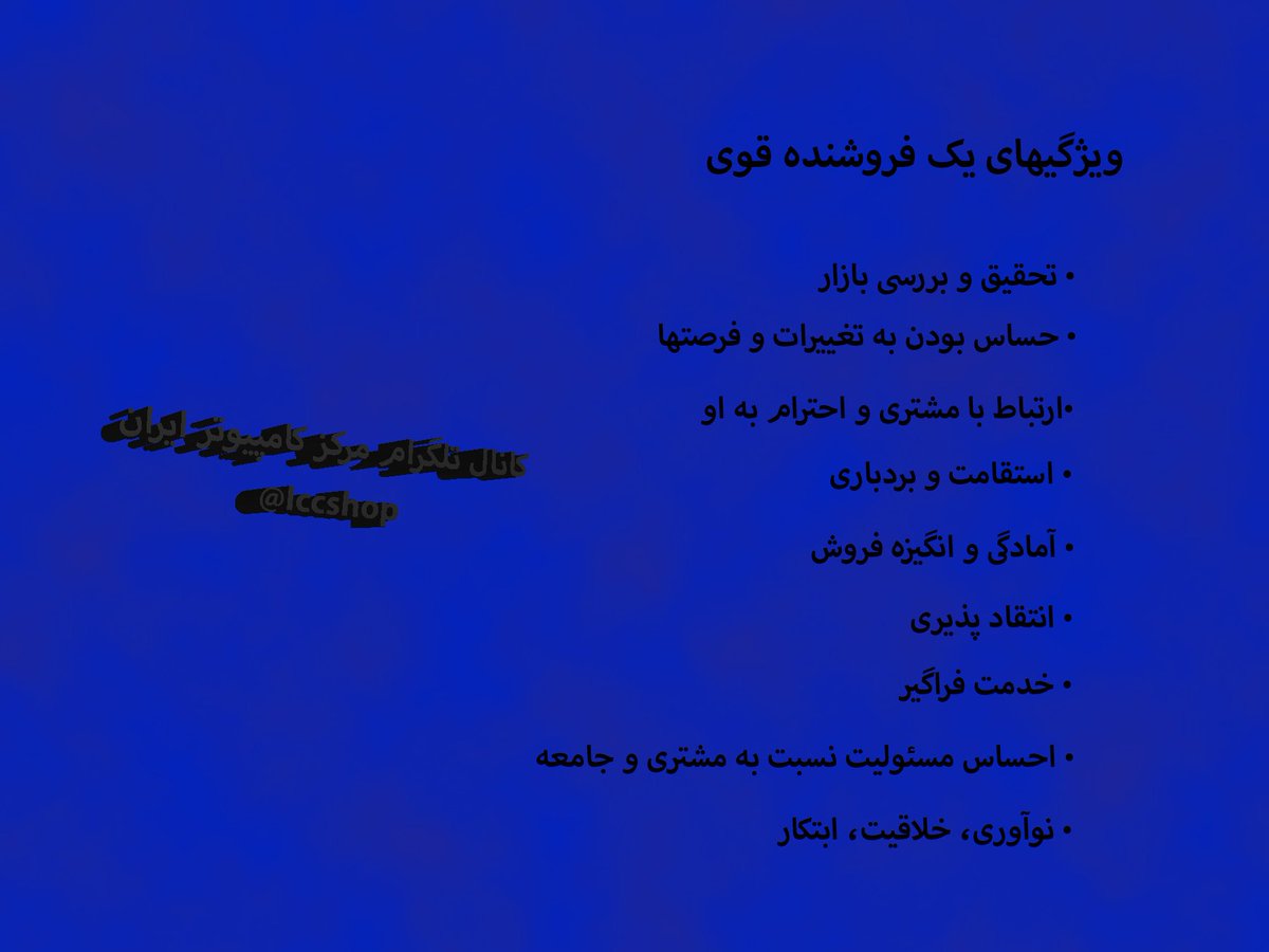 Iran_Computer's tweet image. ویژگیهای یک #فروشنده_قوی
#نکات_آموزشی
#رفتارشناسی
#مهندسی_فروش
#مرکزکامپیوترایران
#iccshop