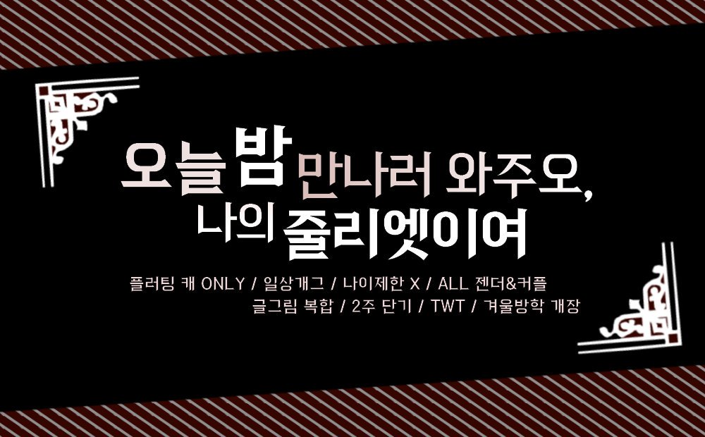 [동결] 오늘 밤 만나러 와주오, 나의 줄리엣이여 tweet media