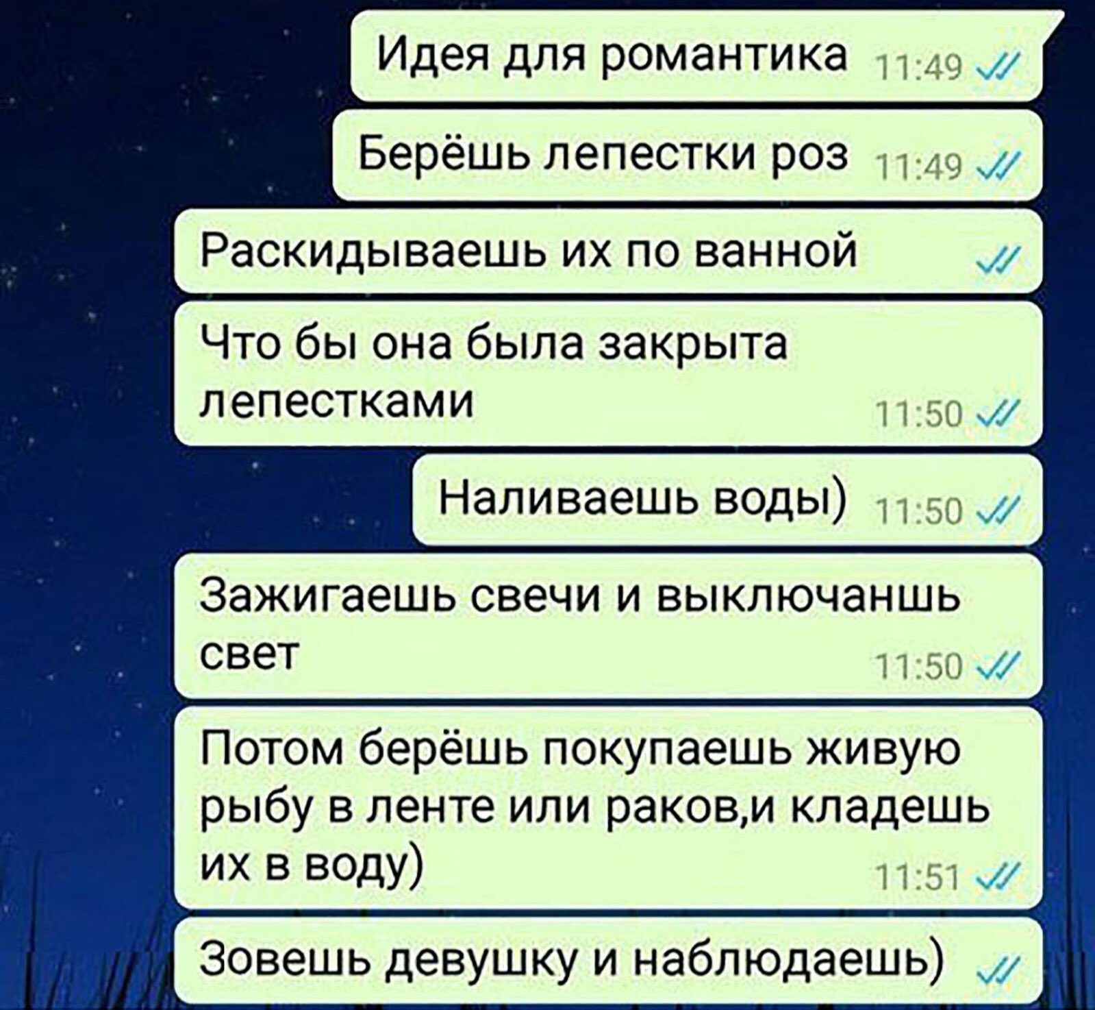 Романтические приколы