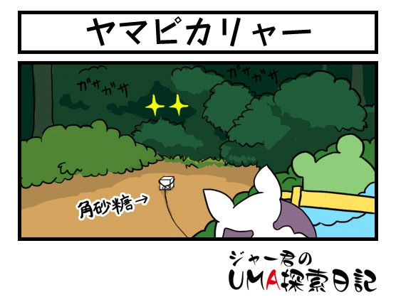 برچسب ヤマピカリャー در توییتر