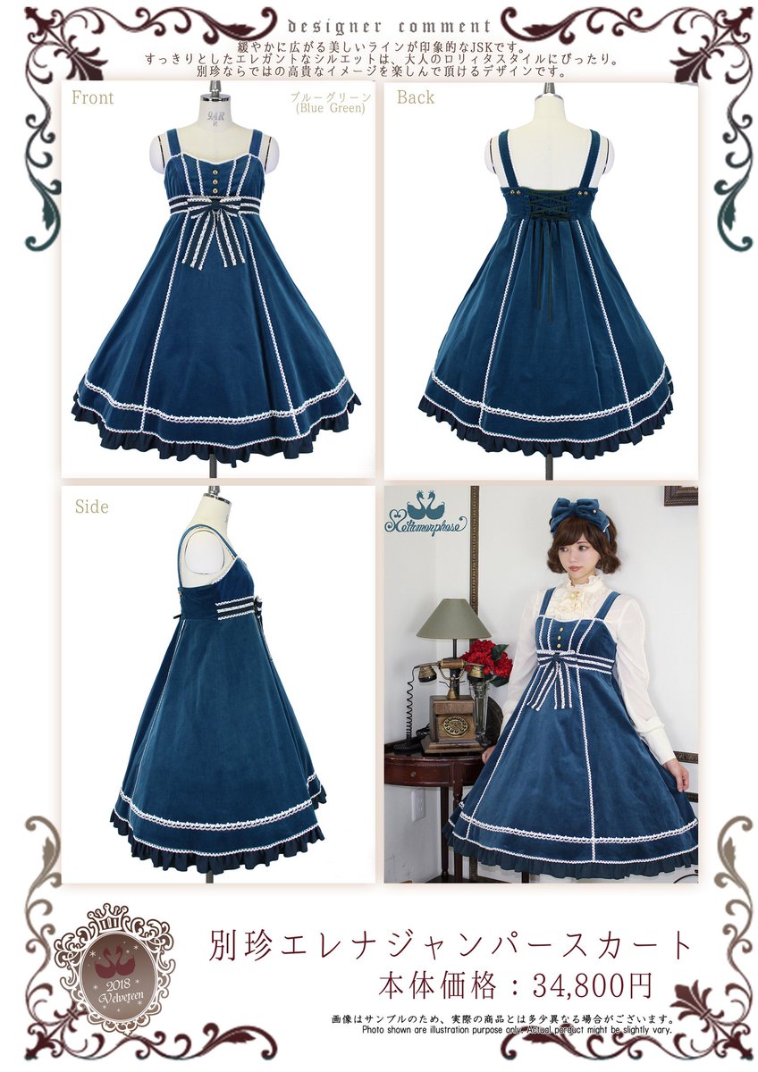 メタモルフォーゼ 別珍 jsk 新作公開✨】 本日公開♥新作《2018別珍シリーズ》🌹✨ 緩やかに広がる