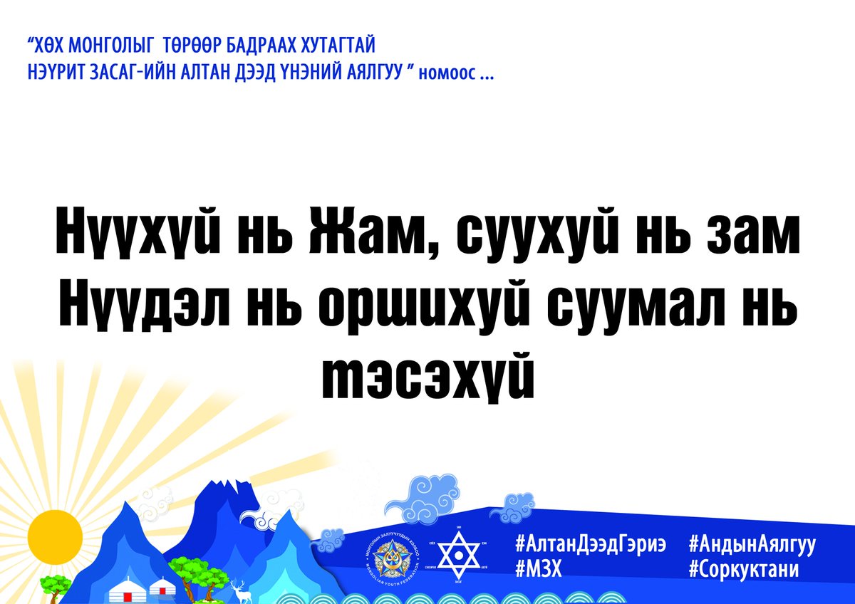 Нүүхүй нь Жам, суухуй нь зам
Нүүдэл нь оршихуй суумал нь тэсэхүй

#МЗХ #БүтээхчЦаг  #БүтээгчҮе #БүтээлчЗалуу