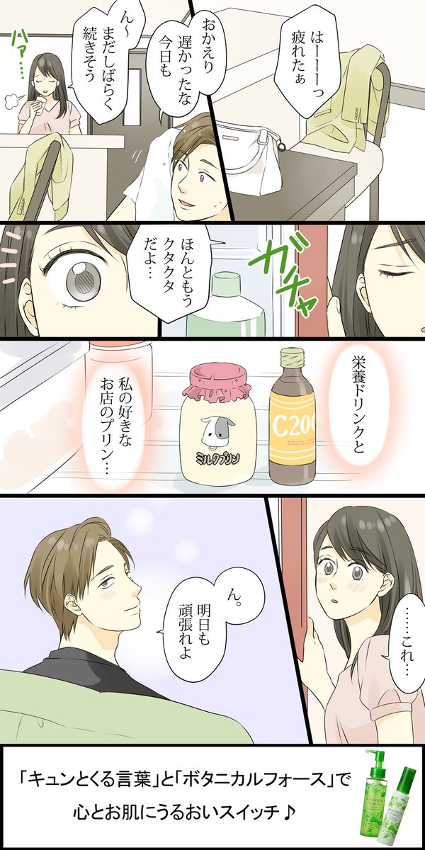 【明日も、頑張れよ】
うるおいスイッチ受賞作品の漫画化、第3弾です(^^)
彼のさりげない優しさそのものが、なによりも元気をくれますね!
#うるおいスイッチ #ボタニカルフォース #PR…