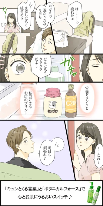 【明日も、頑張れよ】
うるおいスイッチ受賞作品の漫画化、第3弾です(^^)
彼のさりげない優しさそのものが、なによりも元気をくれますね！

 #うるおいスイッチ #ボタニカルフォース #PR… 