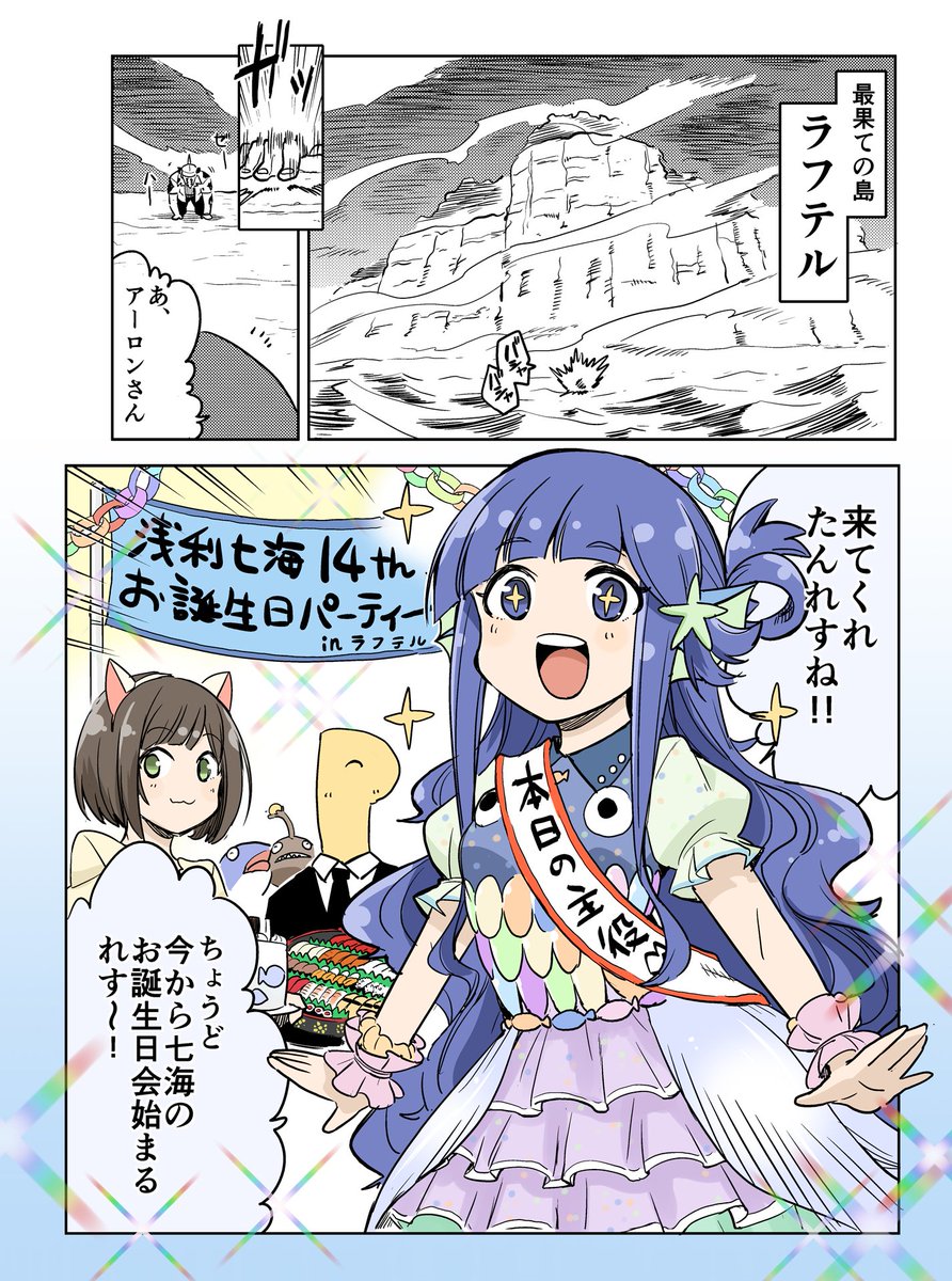 #浅利七海生誕祭2018
浅利七海の誕生日漫画(真)🐟💨💨💨💨💨💨💨

お誕生日おめでとおおおおおおおおおおおおおおおお!!!!!
遅くなってごめーーーーーーーーーーーーーーーーん!!!!! 
