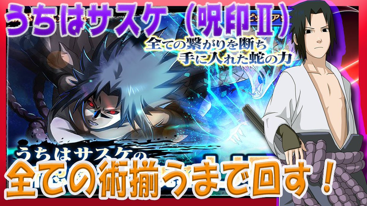 ろむせん Romsen うちはサスケ 呪印 の追加札全て揃うまで回す Naruto X Boruto 忍者borutage 忍ボル T Co Cammjine6i 動画url Youtube 忍ボル ガシャ ガチャ ナルト ボルト ゲーム 爆死 ピックアップ サスケ 呪印 神引き