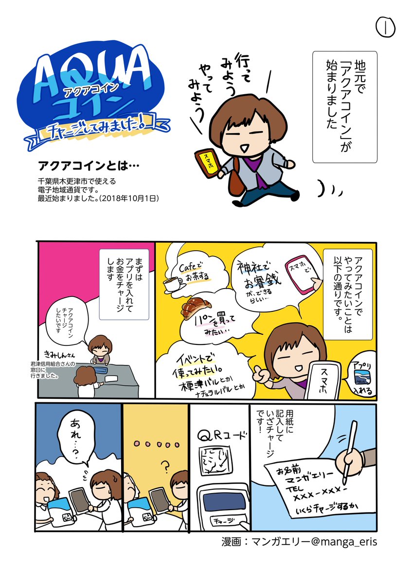 新しく始まった、 地元の電子地域通貨 「アクアコイン」に チャージしてみ.. | おのだえり さんのマンガ | ツイコミ(仮)