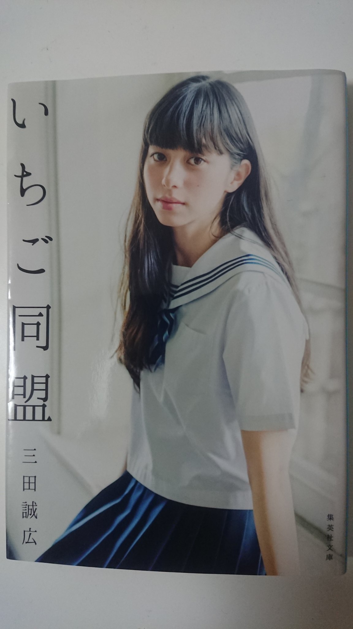 ケイ على تويتر いちご同盟 三田誠広 集英社文庫 裏表紙の解説で触れられていたあらすじまで読み進めたときには 既に全体量の2 3まで到達していたんですけど まぁ それはそれとして ある程度年を取っちゃってるから この手のお話なちょっときついかな 悪くはない ケイ على تويتر いちご同盟 三田誠広 集英社文庫 裏表紙の解説で触れられていたあらすじまで読み進めたときには 既に全体量の2 3まで到達していたんですけど まぁ それはそれとして ある程度年を取っちゃってるから この手のお話なちょっときついかな 悪くはない