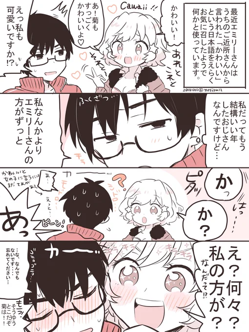 可愛いを使うのに抵抗があった頃の菊さん。(菊エミ) 
