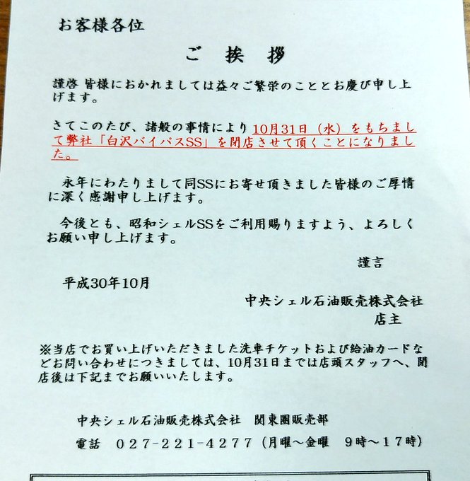 閉店 中央シェル石油販売 株 白沢バイパスss