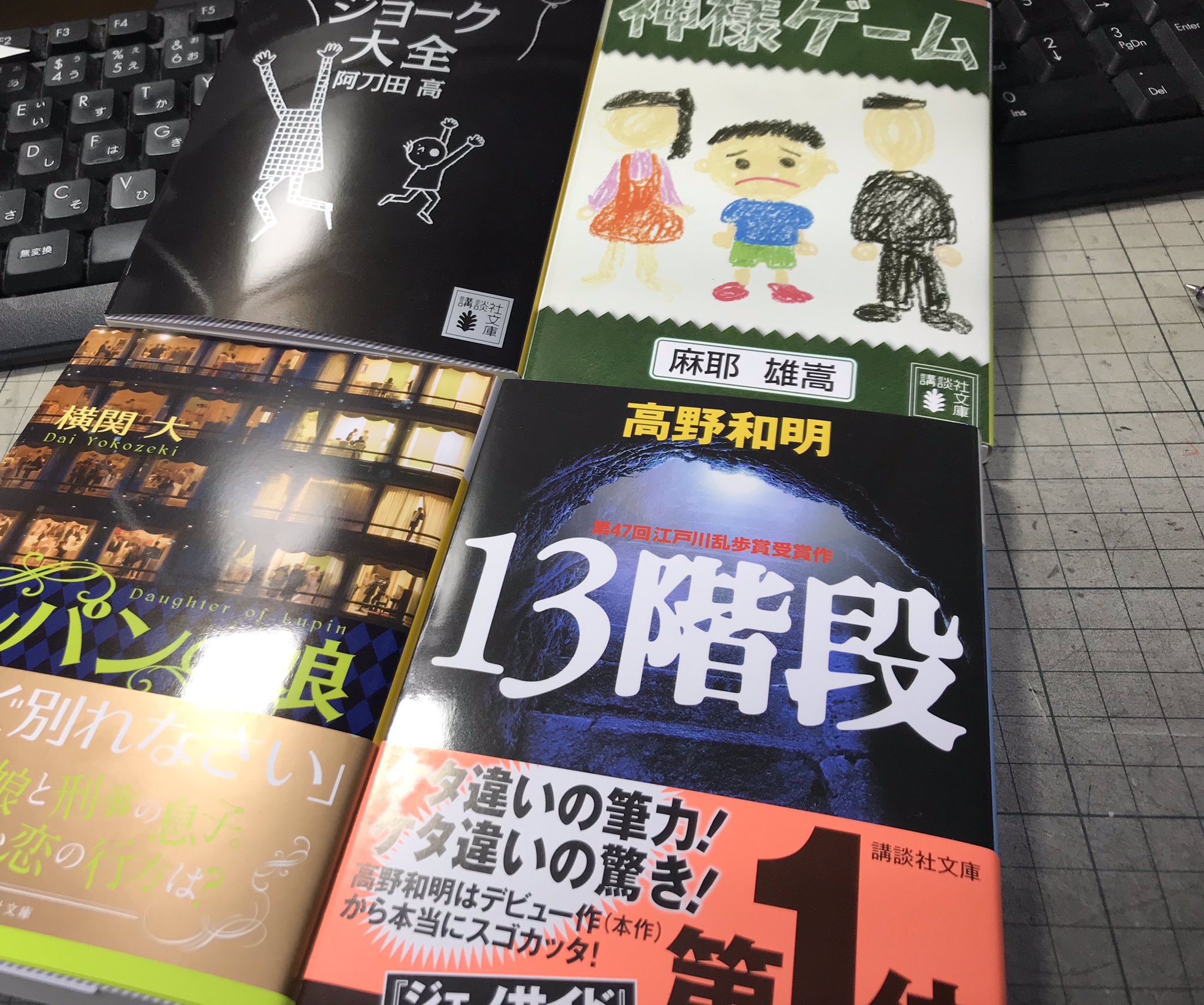 鬼瓦レッド Twitterren 講談社営業さんおススメ ルパンの娘 横関 大著 13階段 高野和明著 新装版 ブラック ジョーク大全 阿刀田 高著 神様ゲーム 麻耶 雄嵩著 またまた手書きpopも書いていただきました 前回も好評で 鬼瓦レッド Twitterren 講談社営業さんおススメ ルパンの娘 横関 大著 13階段 高野和明著 新装版 ブラック ジョーク大全 阿刀田 高著 神様ゲーム 麻耶 雄嵩著 またまた手書きpopも書いていただきました 前回も好評で