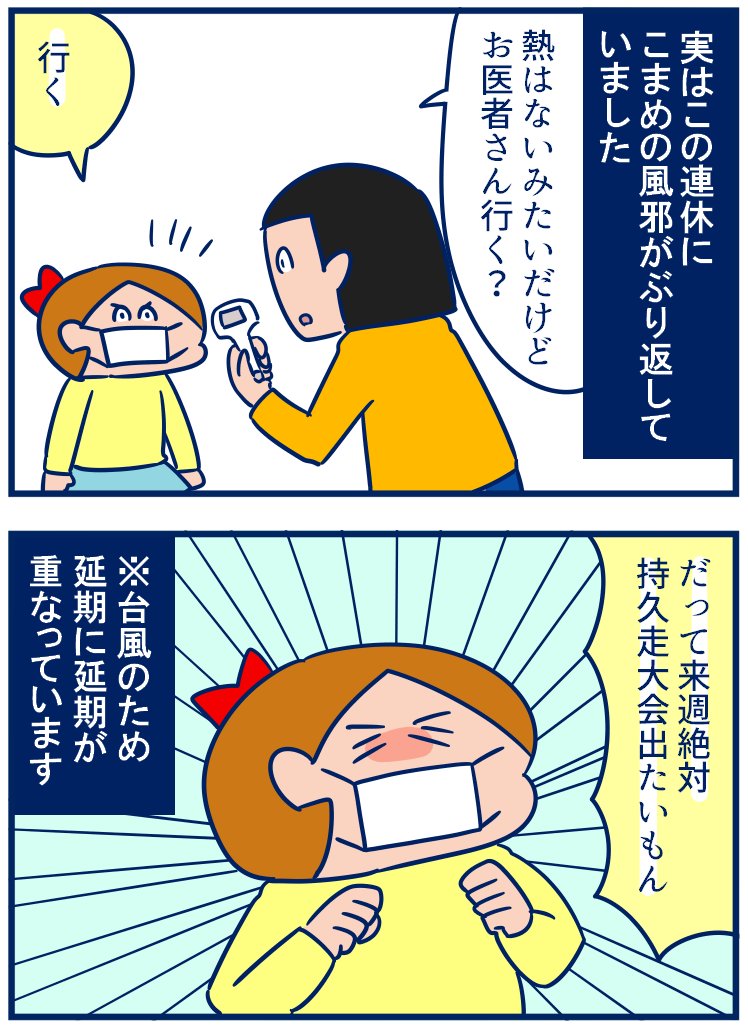 走ることが大好き、体育が好きな子ってこういう感じなのね…と思ったよ😅雨降ってマラソン大会中止になるか、お腹痛くなって見学にならないかなって常に思ってた私とは根本から違う😂#育児漫画
・持久走大会に向けてこまめの意識の高さがプロ並?
https://t.co/FRa8pJV33w 