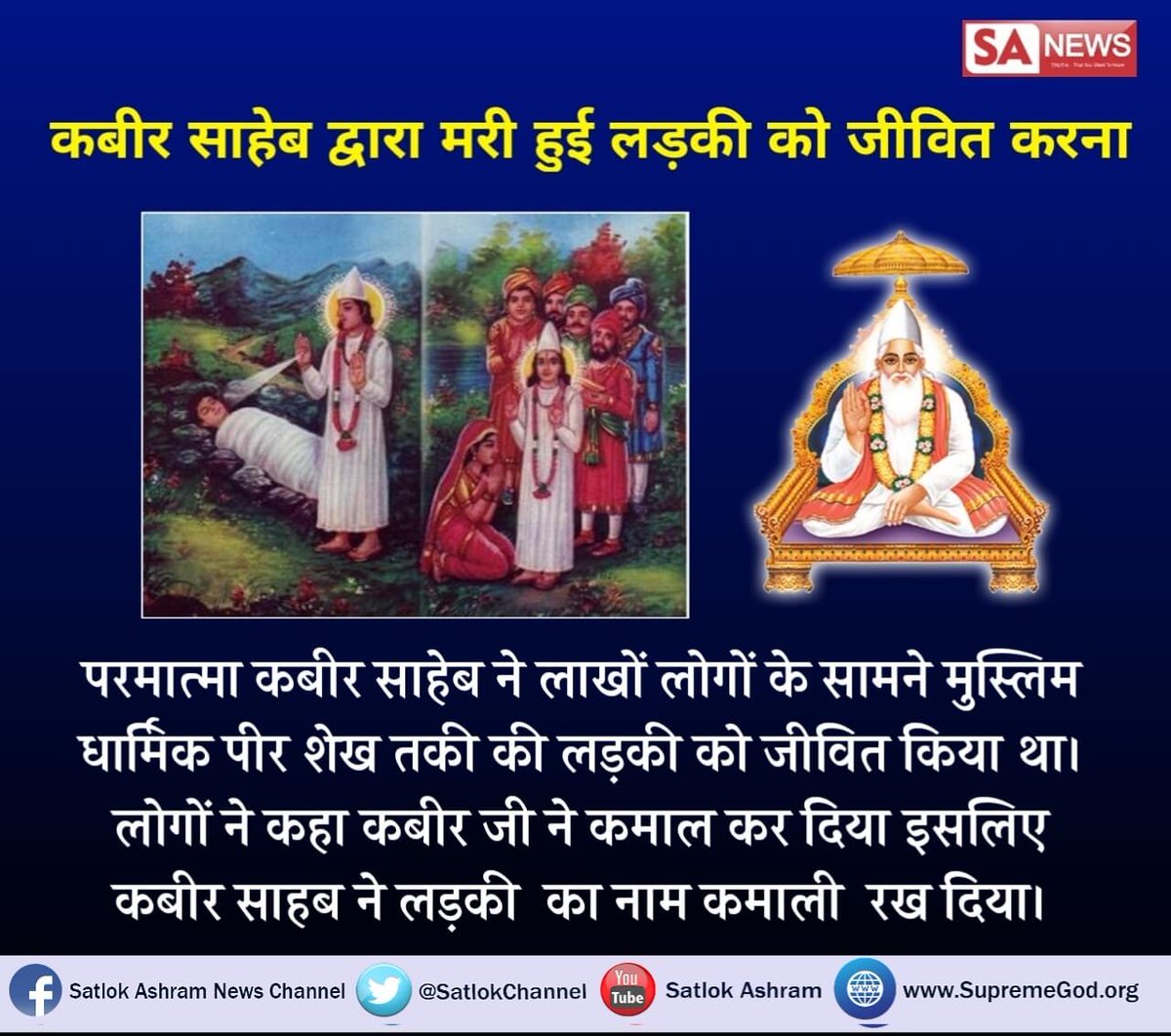 Bishamb82928404's tweet image. #OutrideAnything   #कबीर_ही_पूर्णपरमात्मा।                                कबीर साहिब ही पूर्ण परमात्मा हे एक लड़का  कमाल ओर एक लड़की कमाली को जीवित कर दिया सिकन्दर लोदी ने गाय को कटवा दिया था कबीर परमात्मा ने जीवित कर दिया जबकि श्रीकृष्ण ने अपना भान्जा जीवित नहीं कर पाया  था