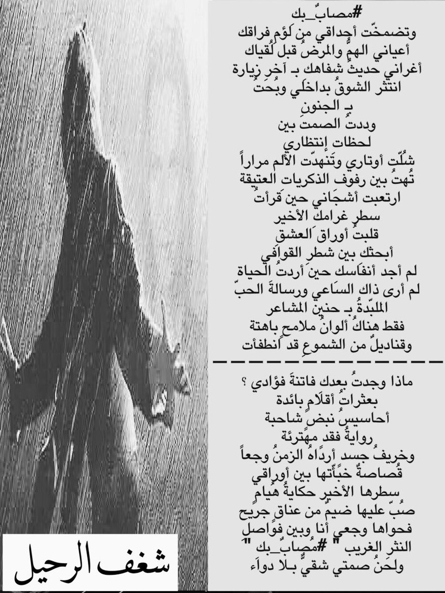 S_ss1133's tweet photo. ... مُصابٌ بگـِ ولحنُ صـمتي شـقيٌّ بـلا دواء ...
••• تصميم #شغف_الرحيل •••
#شغف_الرحيل
#وهم_السراب
#عناقيد_غرامي
#مصاب_بكـ https://t.co/a8BPEmoAqg
