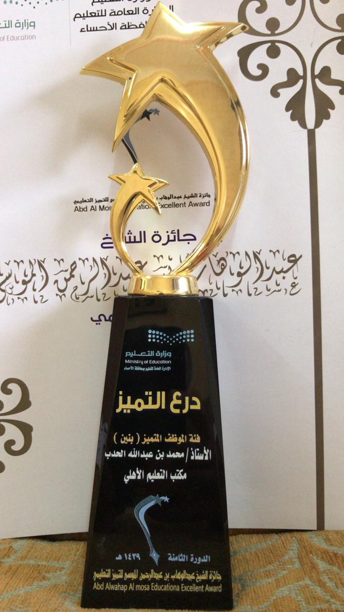جائزة الشيخ عبدالوهاب الموسى للتميز التعليمي جائزة الموسى صفحة 7