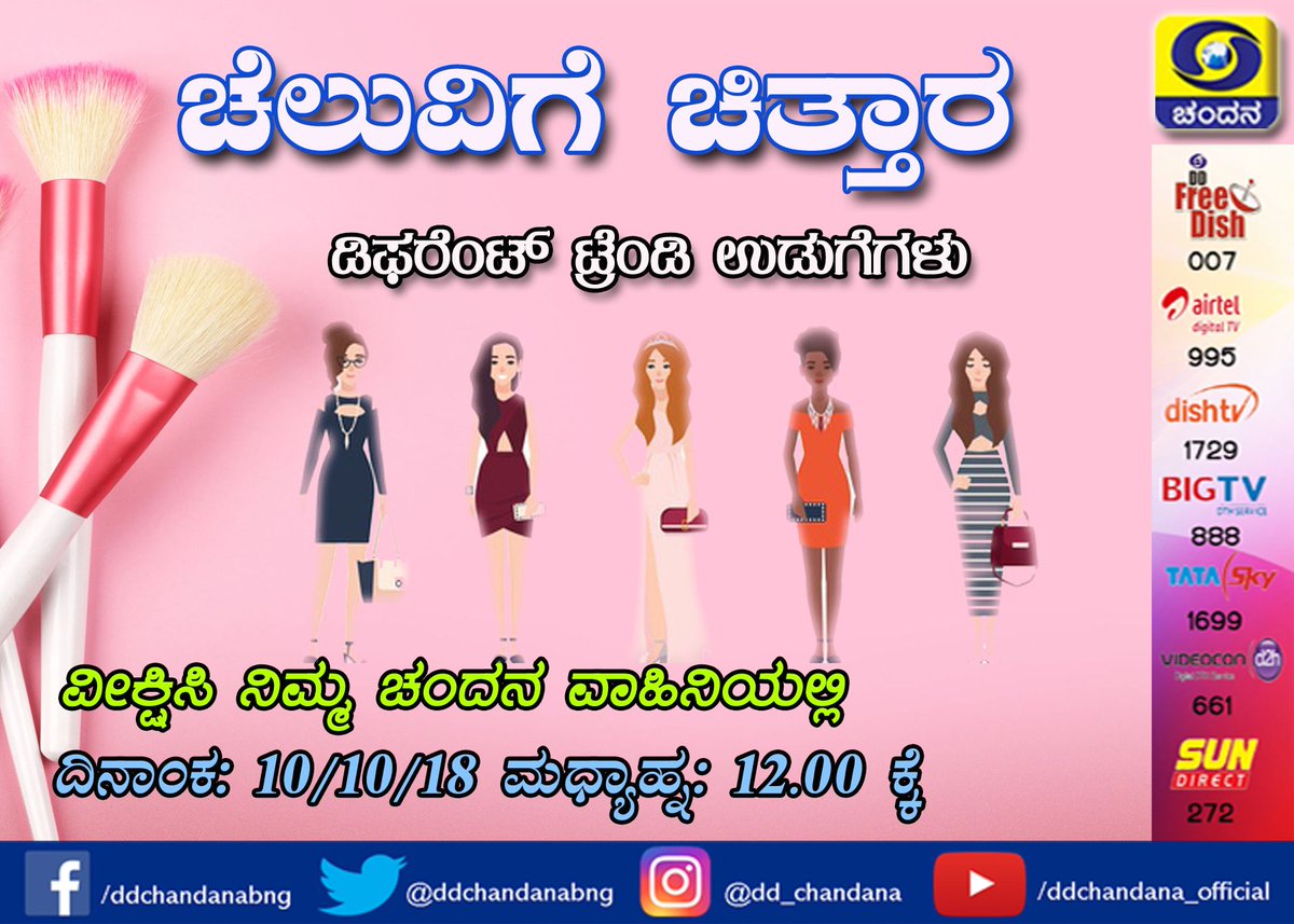 Cheluvige Chittara - Beauty Tips Program
Watch it on DD Chandana at 12Noon Tomorrow (10/10/18)
#BeautyTips #DressTrends #ModernDress