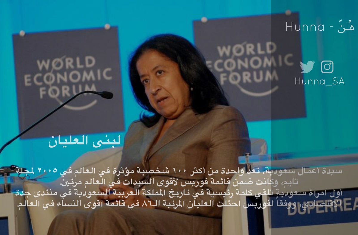 Hunna_SA's tweet photo. لبنى العليان 🇸🇦

#هن #السعودية #تمكين_المرأة #المرأة_السعودية https://t.co/TQQ35nOIOE
