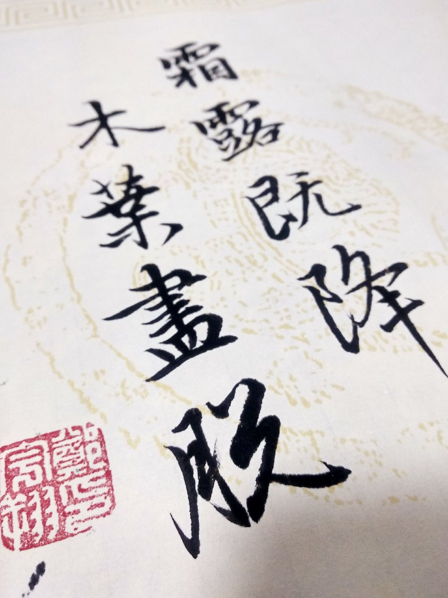 秋天來了。
#書法
#毛筆
#中國字
#書道家
#篆刻 
#漢字