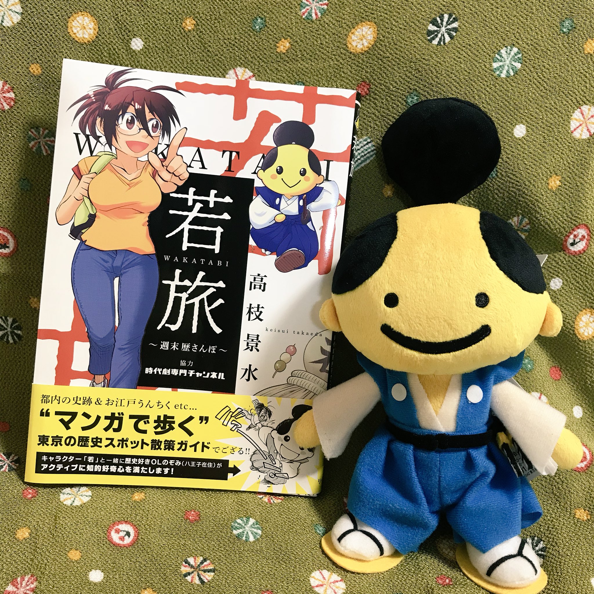 Twitter 上的 寺嶋由芙 ご縁がありまして 時代劇専門チャンネルの公式キャラクターとして活躍中の 若 のぬいぐるみと漫画をいただきました めーっちゃかわいいでござるー もう全部読んじゃった 気軽に行ける都内の歴史スポットがたくさんで勉強になるよー