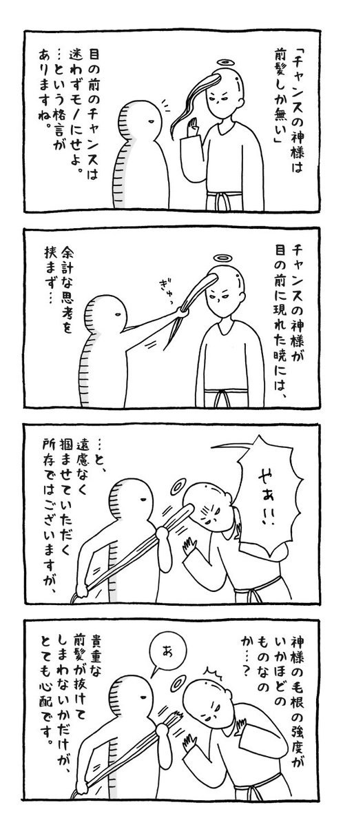 チャンスの神様は前髪しかない