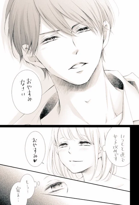 今月のオヤスミテーマ(?)は時には女の子も攻めます💕🌜💝 