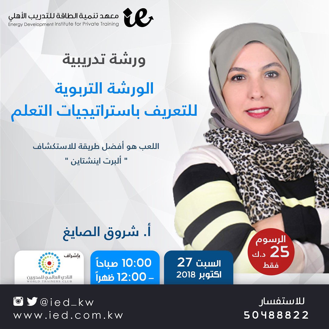 ied_kw's tweet photo. 💐 عدنا للموسم الجديد مع الورشة الشهرية المميزة  للاستاذة/ شروق الصايغ 💐
🌟الورشة التربوية للتعريف باستراتيجيات التعلم🌟 🏃‍♀️🎡اللعب هو أفضل طريقة للاستكشاف " ألبرت اينشتاين " 🎡🏃‍♀️ بتاريخ : ٢٧ أكتوبر  ٢٠١٨ 
من الساعة ١٠ صباحا حتى ١٢ ظهرا 
الرسوم : ٢٥ د.ك https://t.co/tCNuXeq8Cs