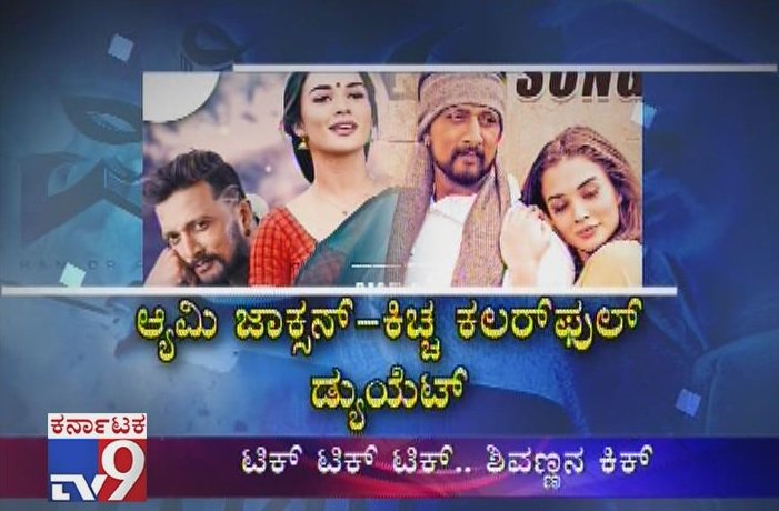 tv9kannada's tweet photo. 'The Villain' Song Making Video | Kiccha Sudeep | Dr Shivarajkumar | Amy Jackson | Prem
Video Link ► https://t.co/TfnbIlscQ7
#TheVillain #SongMakingVideo #KicchaSudeep #DrShivarajkumar #AmyJackson #Prem #VillainSudeepEntry #VillainShivarajkumar #TheVillainMaking #Sandalwood https://t.co/FDX1ar7dri