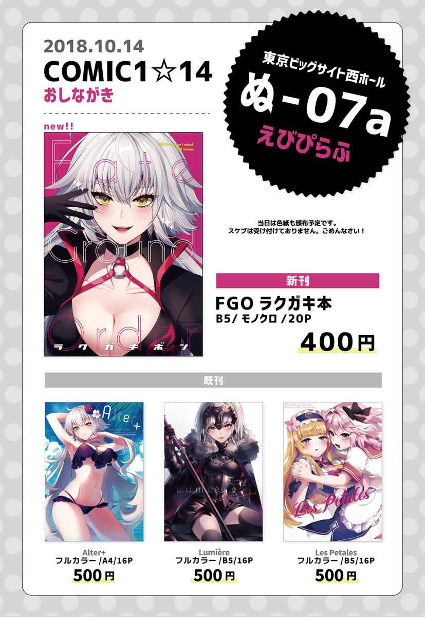 10/14(日)COMIC1☆14のお品書きです!西ホール【ぬ-07a】えびぴらふでお待ちしております!よろしくお願いします～! また色紙なども持っていけたらと思います! #FGO #FateGO #コミ1 