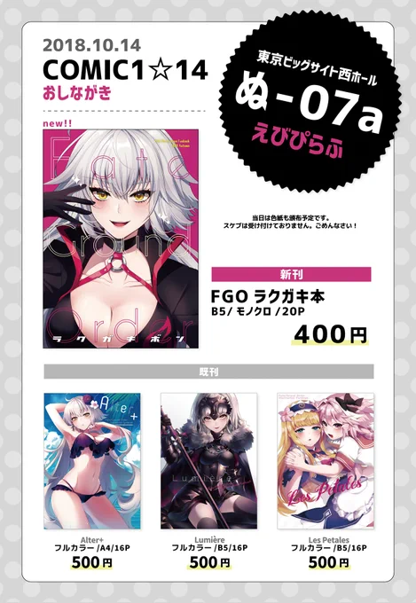 10/14(日)COMIC1☆14のお品書きです!西ホール【ぬ-07a】えびぴらふでお待ちしております!よろしくお願いします～! また色紙なども持っていけたらと思います! #FGO #FateGO #コミ1 