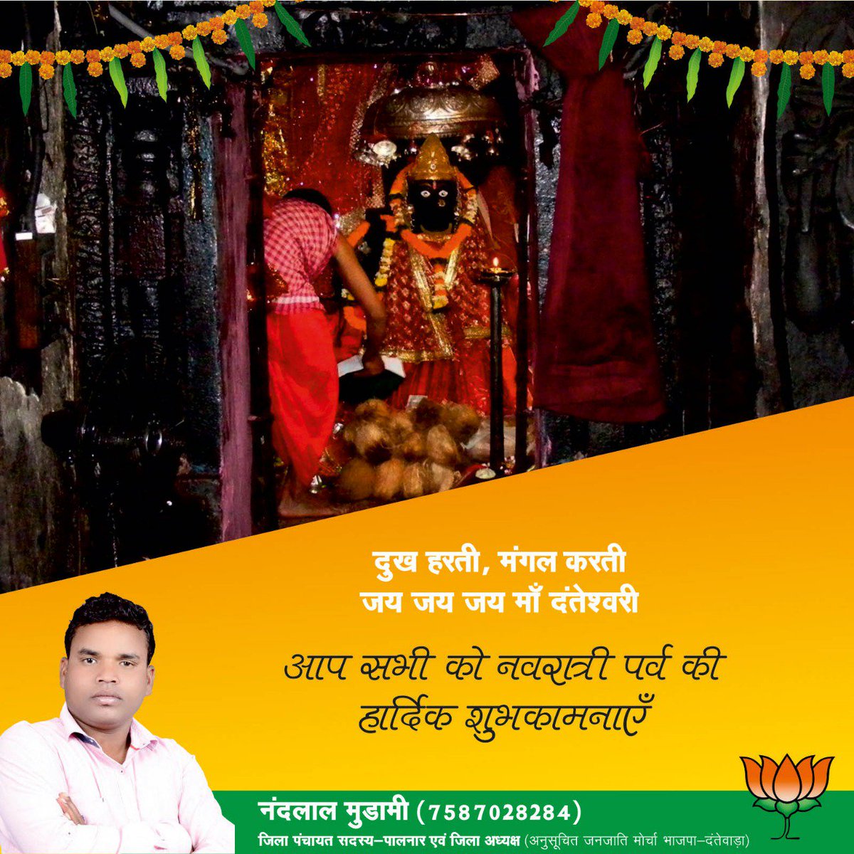 NandLalMudami's tweet photo. शक्ति की आराधना का पर्व नवरात्रि की सभी को ढेर सारी शुभकामनाये। सम्पूर्ण समाज की,  मातृशक्ति के सामर्थ्य और शक्ति के पर्व की हार्दिक शुभकामनाएं । @narendramodi @BJP4CGState @drramansingh @VisitDantewada @DantewadaDist @AmitShah @amitjifan 
#Navratri #navaratri #नवरात्रि https://t.co/Z3foHNwqlu