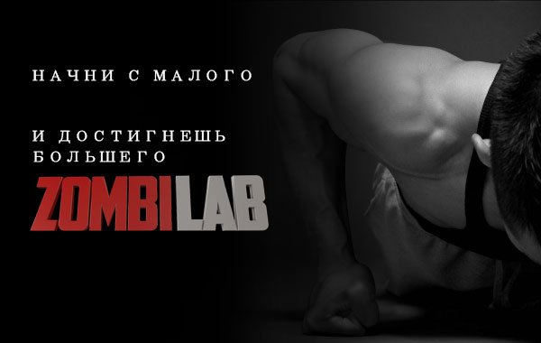 #zombi_мотивация