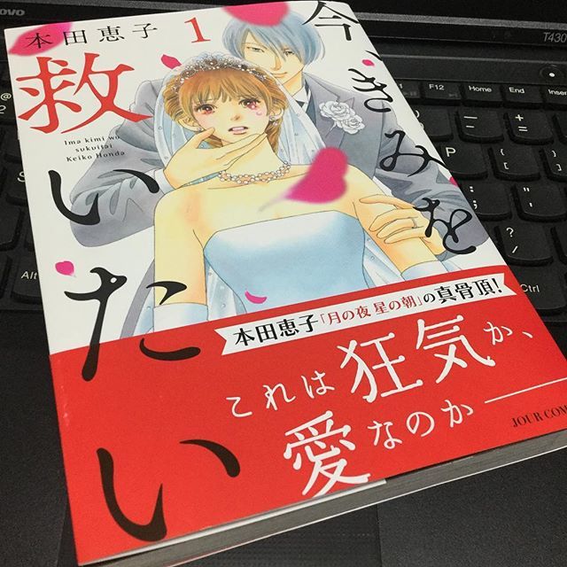 やんきぬ 本田恵子先生の新刊 今 きみを救いたい 読み終わった そうか そういう心理なのか 妙に納得感があるだけに怖い 続きが気になる T Co Riqtgve84s