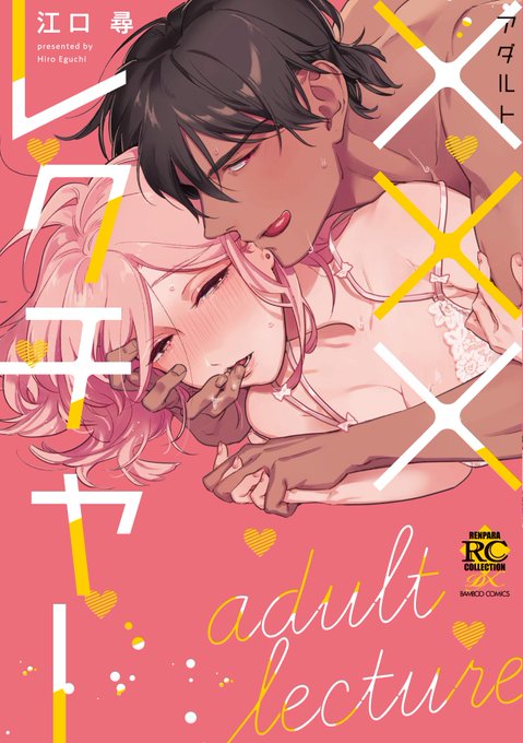 XXXレクチャー (バンブーコミックス 恋パラコレクションDX)   江口 尋 https://t.co/4yYQOAAQUG @amazonJPさんから
コミックスの書影が解禁になっていました…!かわいい!! 