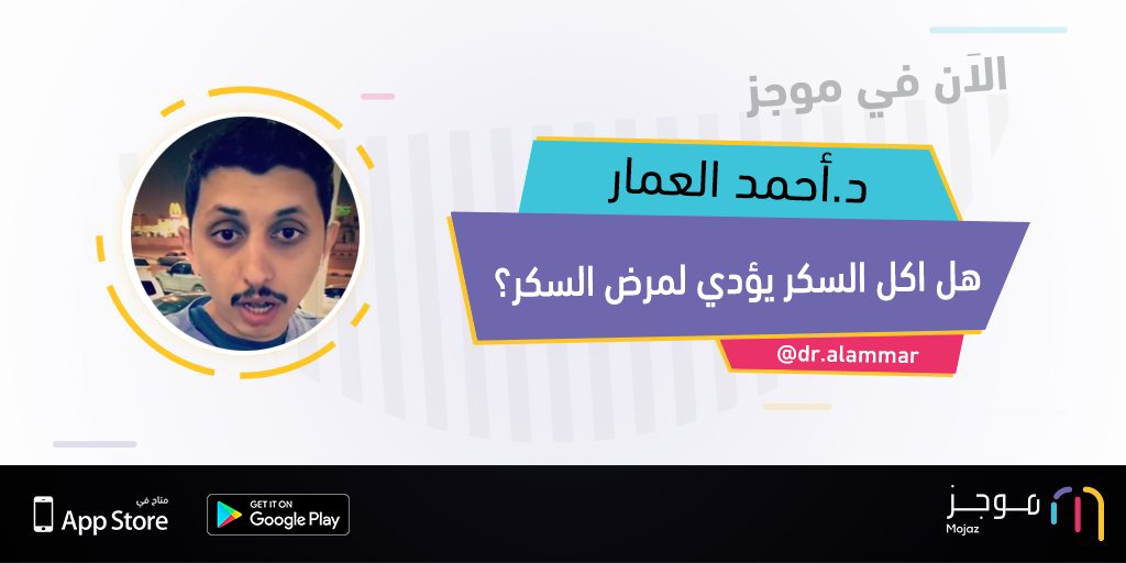 MojazApp's tweet photo. الآن في موجز: هل اكل السكر يؤدي لمرض السكر؟ - د.أحمد العمار @Dr_alammar1 https://t.co/UxEfWHvoUf https://t.co/sONmD1dwww