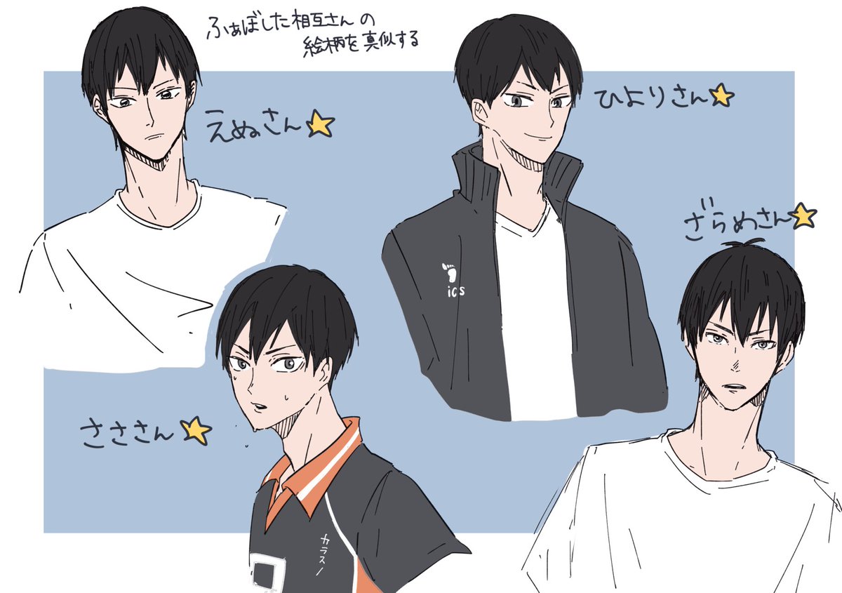 絵柄を真似するタグのやつです〜①

まずはこちらの皆様から
影山くんで描いてみました…!めちゃくちゃ難しかったです〜😂
どうでしょう似てますか? 