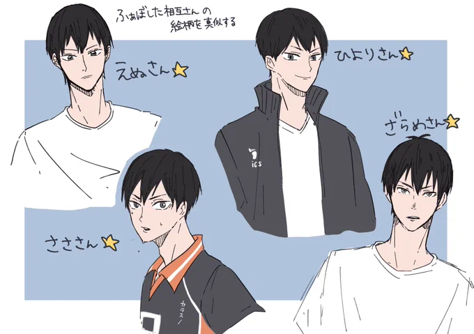 絵柄を真似するタグのやつです〜①

まずはこちらの皆様から
影山くんで描いてみました…!めちゃくちゃ難しかったです〜😂
どうでしょう似てますか? 