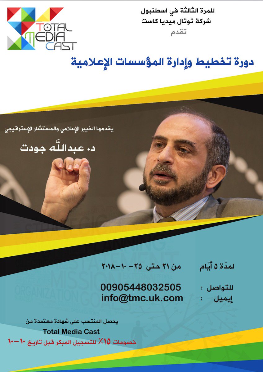 DrAbdallaJawdat's tweet image. قريبا جداً في #إسطنبول  ، ٥ أيام من المتعة والفائدة، مع #دورة تخطيط وإدارة المؤسسات الإعلامية، حيث الفهم العميق والمهارات الدقيقة للتخطيط الحديث للمشاريع مؤسسيا وإعلاميا، والإدارة العصرية لها بما يضمن أعلى العوائد وتقليل الهدر.