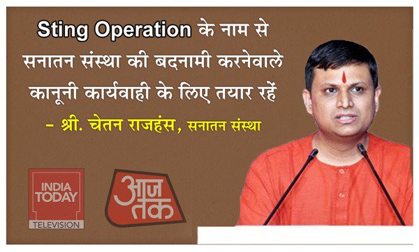 #IndiaTodayExposed स्टिंग ऑपरेशन के नाम पर सनातन संस्था की बदनामी करनेवाले कानूनी कार्यवाही के लिए तैयार रहें ! - श्री. चेतन राजहंस, सनातन संस्था
<a href="/ZeeNews/">Zee News</a>  <a href="/ANI/">ANI</a> <a href="/PTI_News/">Press Trust of India</a> <a href="/SudarshanNewsTV/">Sudarshan News</a> <a href="/abpnewshindi/">News Alerts</a>