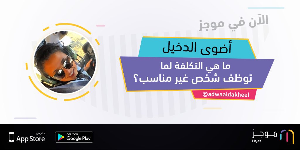 MojazApp's tweet photo. الآن في موجز: ما هي التكلفة لما توظف شخص غير مناسب؟ - أضوى الدخيل @adwaaldakheel https://t.co/QD5hGnx0UT https://t.co/D7xsMiIJX2