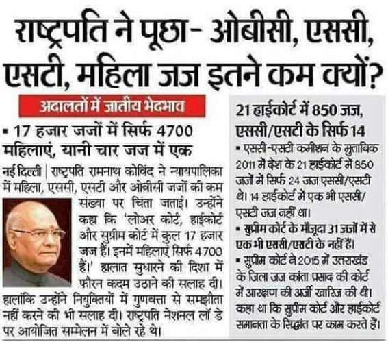 मेरा सीधा सवाल भारत के मुख्य न्यायाधीश से है , अगर #सप्रीम_कोर्ट और #हाई_कोर्ट समानता के सिद्धांत पर काम करते है तो पिछले ७० सालों से सिर्फ़ ३०० परिवारों का एकाधिकार कियु है वहाँ , 

कोलिजियम सिस्टम की जगह निस्पक्ष परीक्षा कियु नहीं आयोजित की जाती है ?