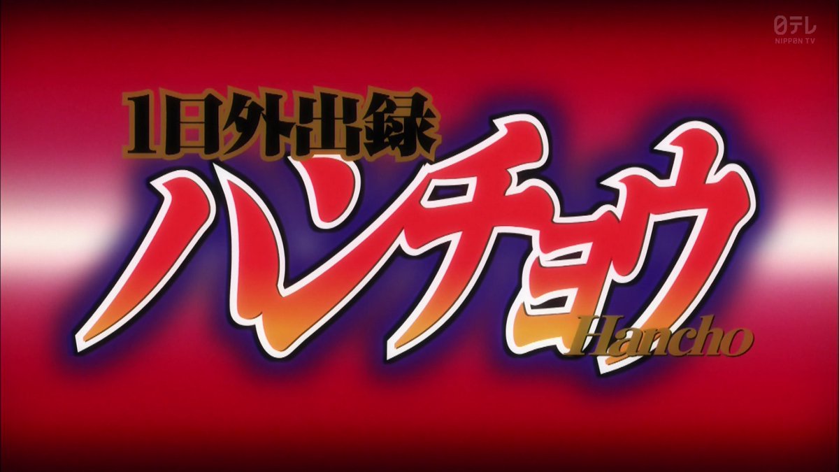 ざわ ハン めぐみ ざわ チョー 6ページ目 Togetter